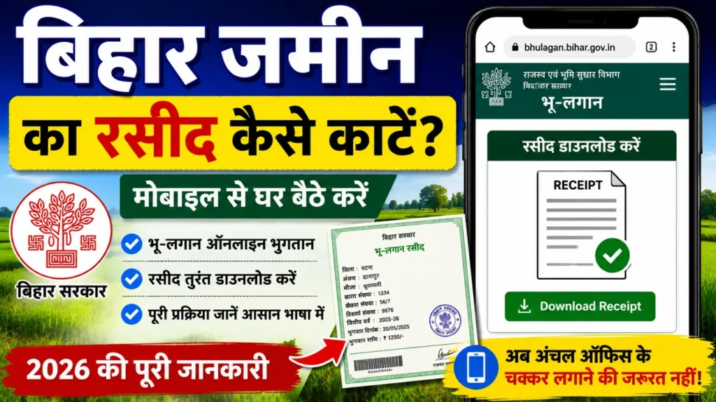Bihar Jamin Ka Rasid Kaise Kate 2026